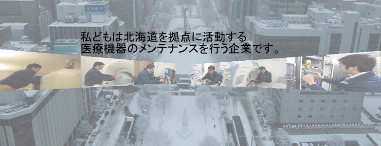 北海道 医療機器 メンテナンス